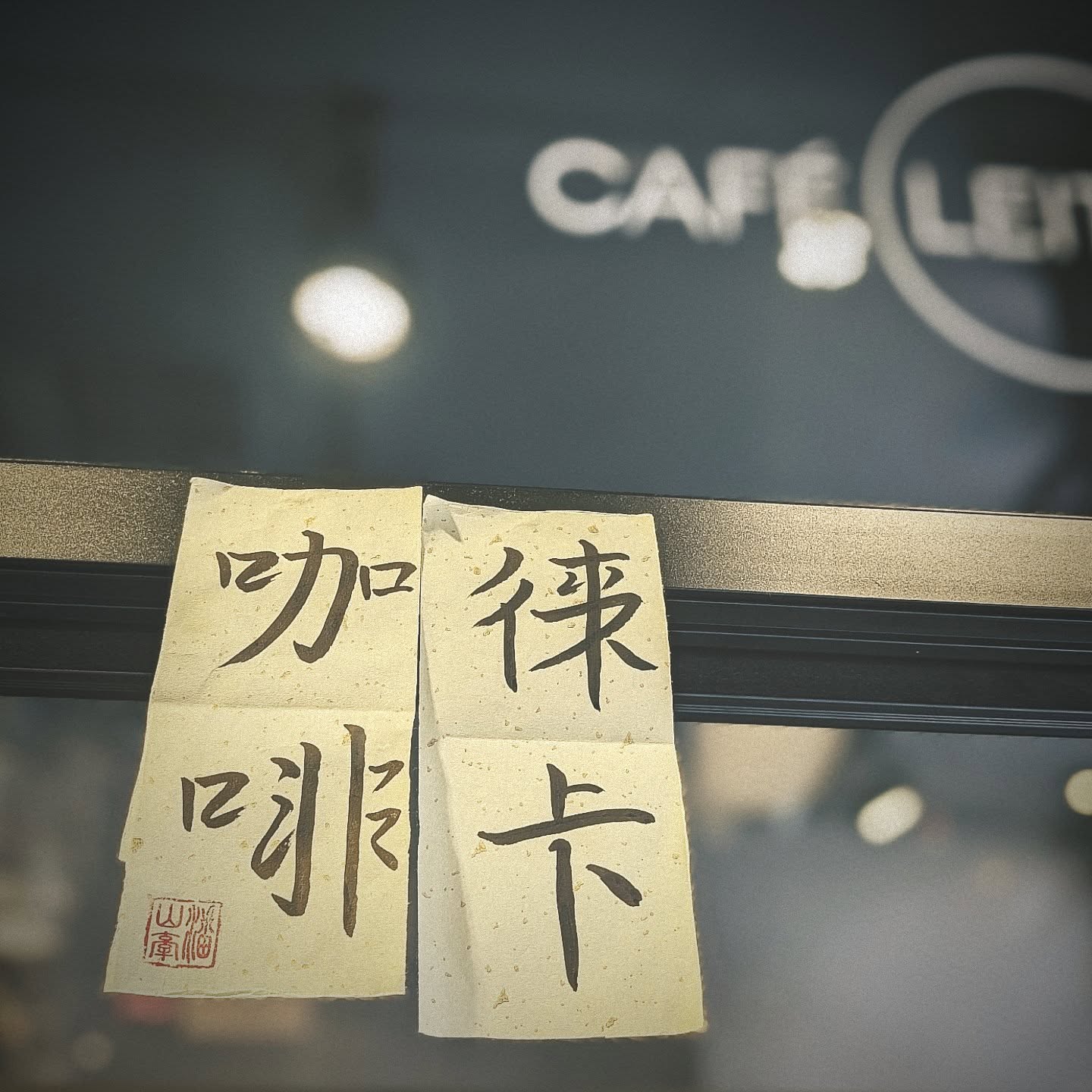 徠茲咖啡館 相片 5